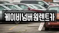 충남 부여군 장암면 렌트카,단기렌트카,장기렌트카,중고차,중고차매매,중고차매입
