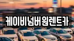 케이비넘버원렌트카
