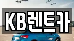 KB렌트카