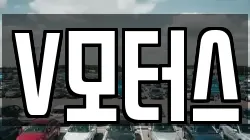 V모터스