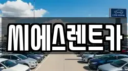충남 서산시 갈산동 렌트카,단기렌트카,장기렌트카,중고차,중고차매매,중고차매입