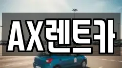 AX렌트카