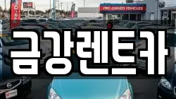 금강렌트카