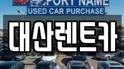 대산렌트카