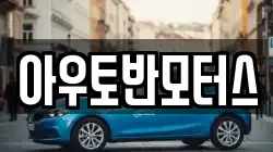 아우토반모터스