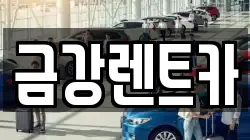 금강렌트카