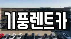기풍렌트카
