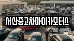 서산중고차마이카모터스