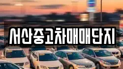 서산중고차매매단지