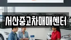 서산중고차매매센터