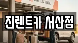 진렌트카 서산점