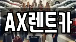 AX렌트카