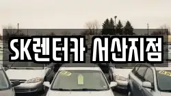 SK렌터카 서산지점