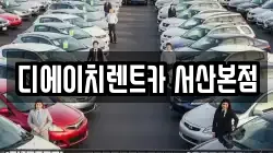 디에이치렌트카 서산본점