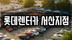 롯데렌터카 서산지점