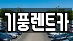 기풍렌트카