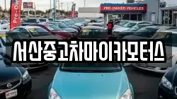 서산중고차마이카모터스