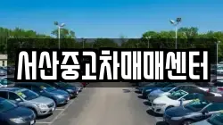 서산중고차매매센터