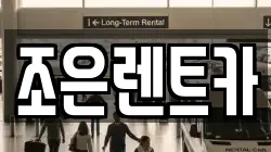 조은렌트카