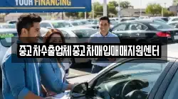 중고차수출업체중고차매입매매지원센터