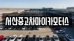 서산중고차마이카모터스