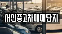 서산중고차매매단지
