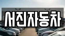 서진자동차