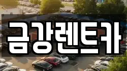 금강렌트카