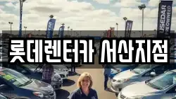 롯데렌터카 서산지점