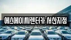 에스에이씨렌터카 서산지점