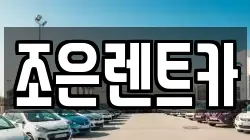 충남 서산시 석남동 렌트카,단기렌트카,장기렌트카,중고차,중고차매매,중고차매입