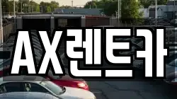AX렌트카