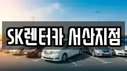 SK렌터카 서산지점