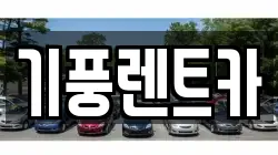 기풍렌트카
