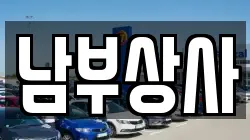 남부상사
