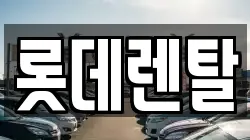 롯데렌탈