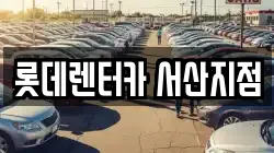 충남 서산시 석림동 렌트카,단기렌트카,장기렌트카,중고차,중고차매매,중고차매입