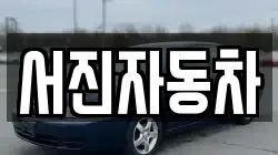 서진자동차