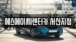 에스에이씨렌터카 서산지점
