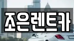 조은렌트카