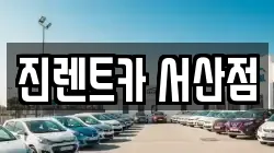 진렌트카 서산점