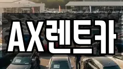 AX렌트카
