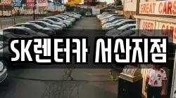 SK렌터카 서산지점