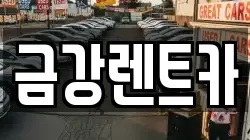 금강렌트카