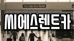 씨에스렌트카