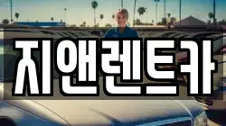 충남 서산시 성연면 렌트카,단기렌트카,장기렌트카,중고차,중고차매매,중고차매입