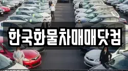 한국화물차매매닷컴