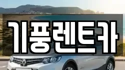 기풍렌트카