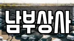 남부상사