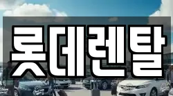 롯데렌탈